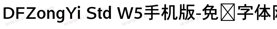DFZongYi Std W5手机版字体转换